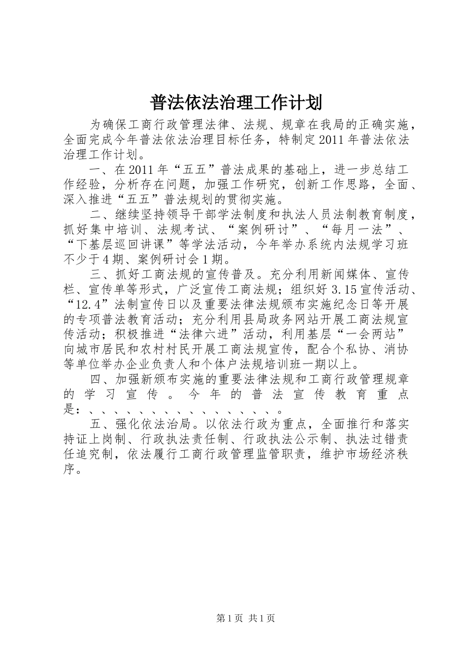 普法依法治理工作计划_第1页