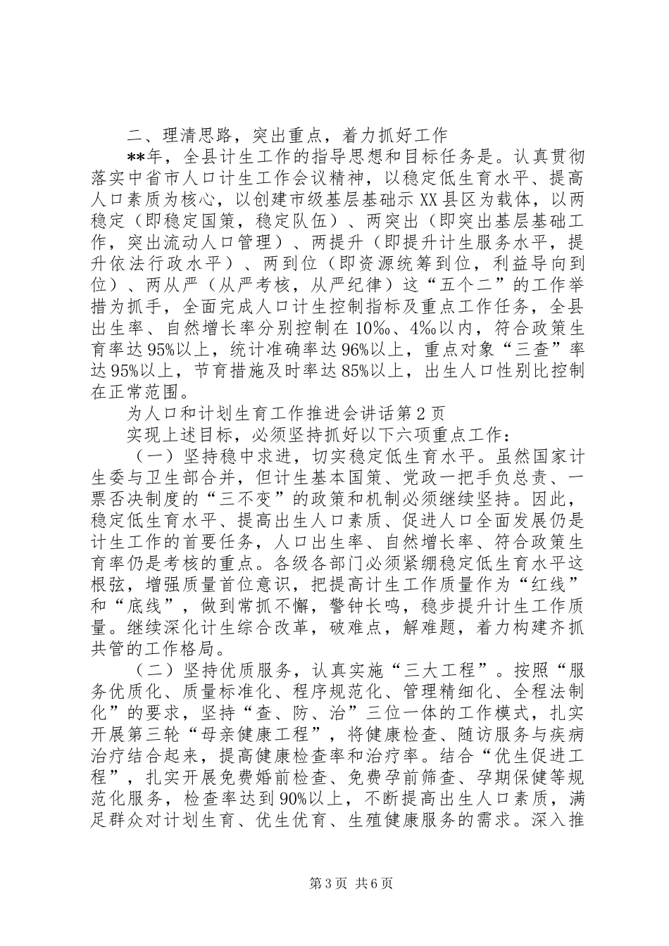 人口和计划生育工作推进会讲话_第3页