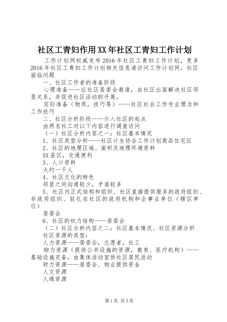 社区工青妇作用XX年社区工青妇工作计划_第1页