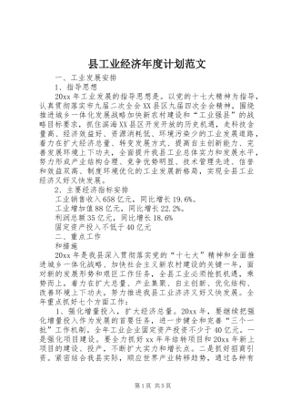 县工业经济年度计划范文