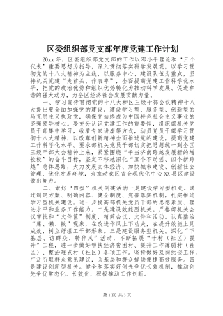 区委组织部党支部年度党建工作计划