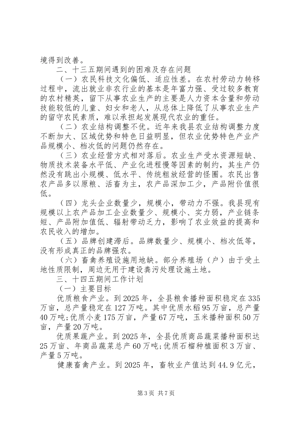 农业农村局十三五工作总结及十四五工作计划_第3页
