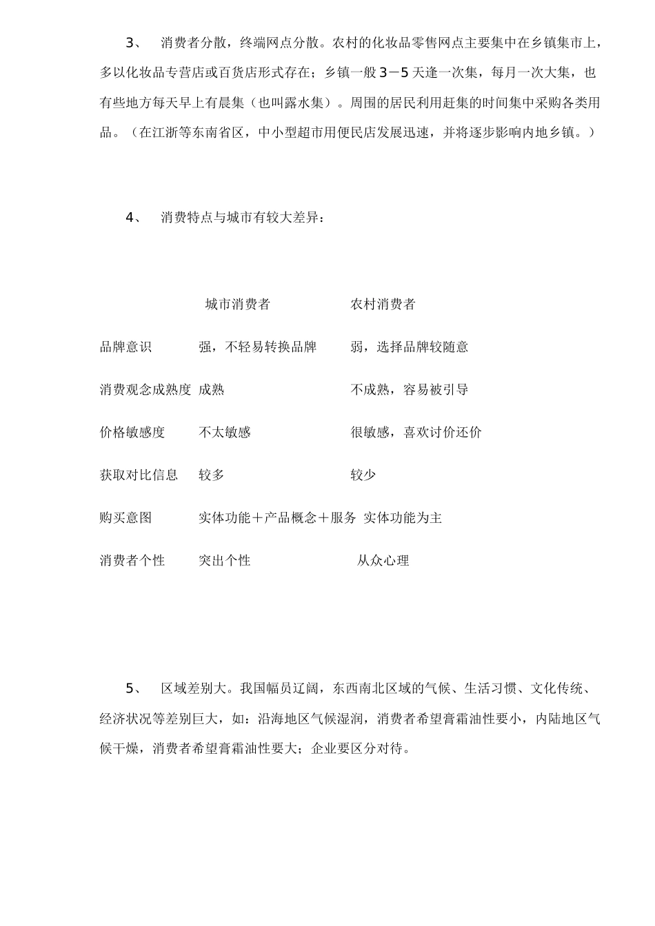 农村化妆品市场促销研究_第2页