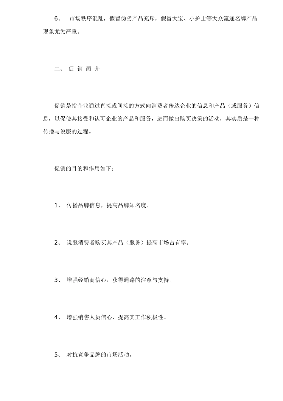 农村化妆品市场促销研究_第3页