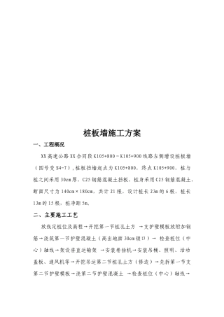 桩板墙工程施工方案