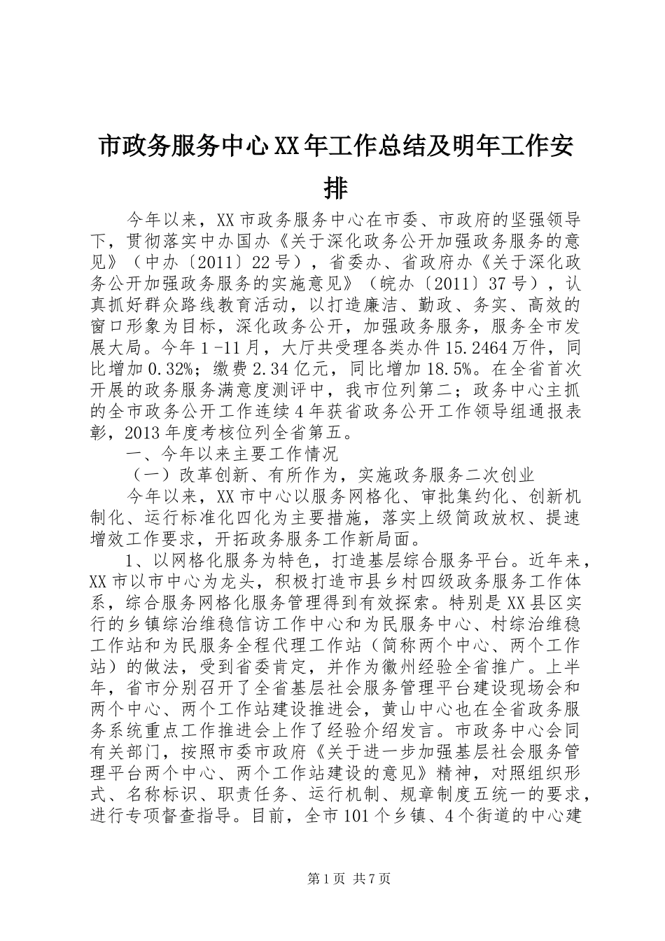 市政务服务中心XX年工作总结及明年工作安排_第1页
