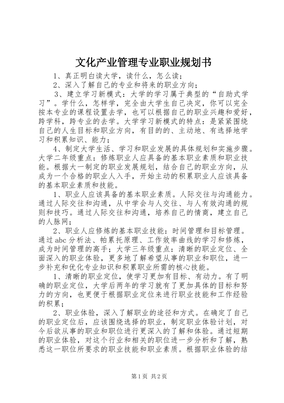 文化产业管理专业职业规划书_第1页