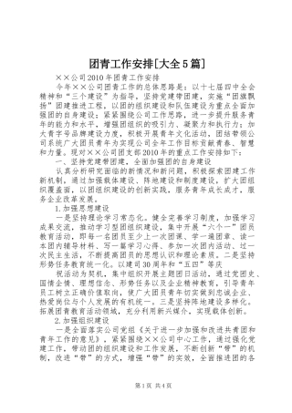 团青工作安排[大全5篇]