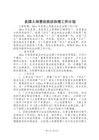 县国土局普法依法治理工作计划