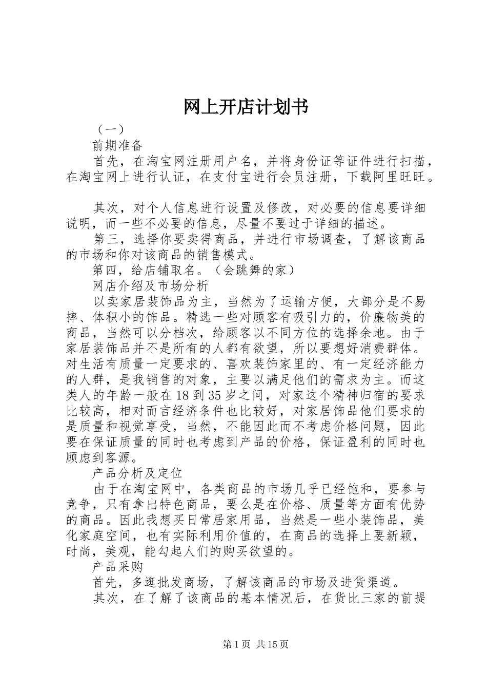 网上开店计划书_第1页