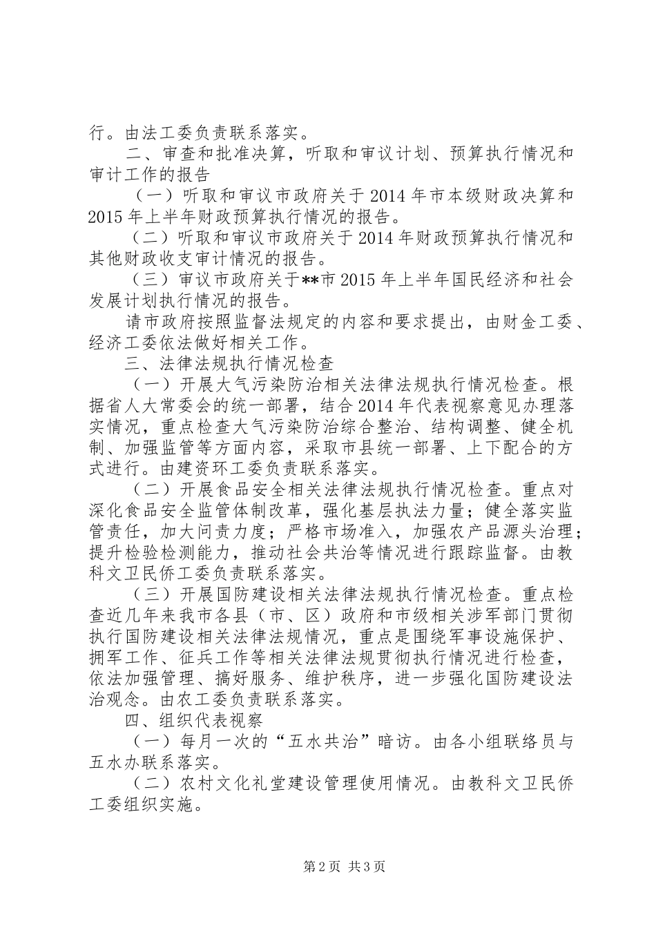 人大常委会XX年监督工作计划_第2页