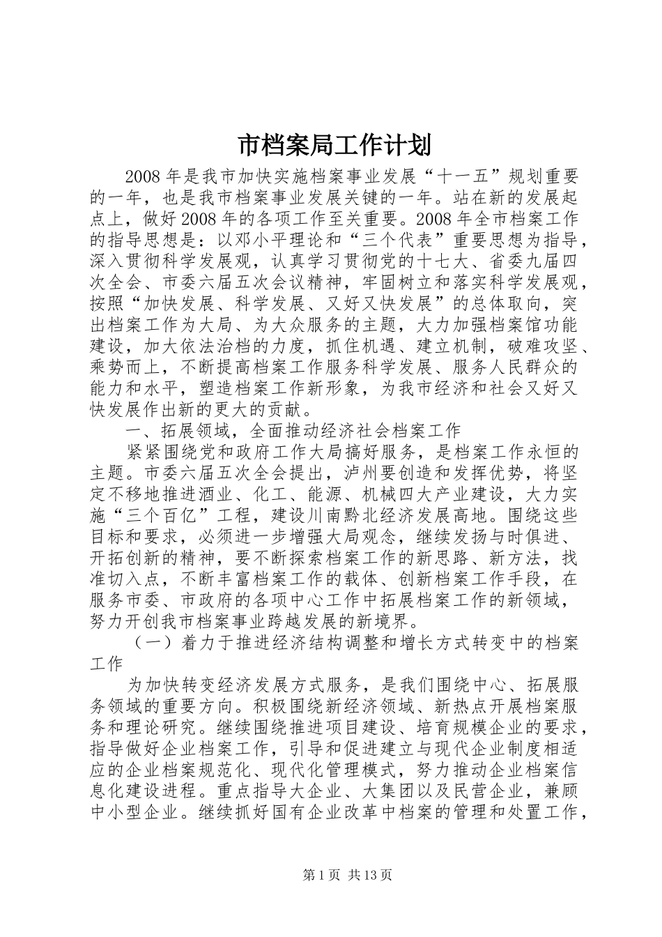 市档案局工作计划_第1页