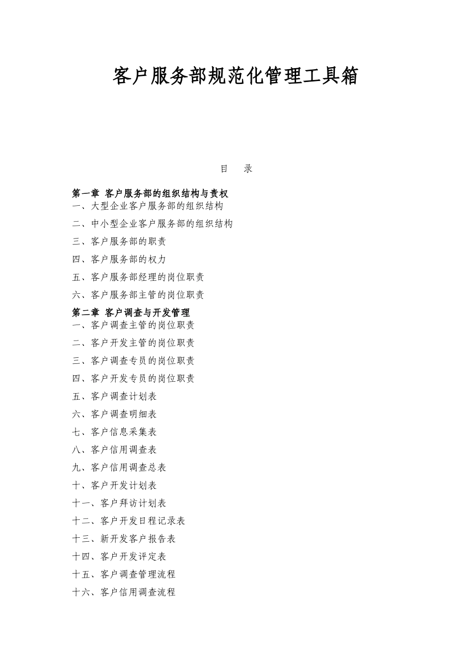 客户管理服务大全(超级实用经典)_第1页