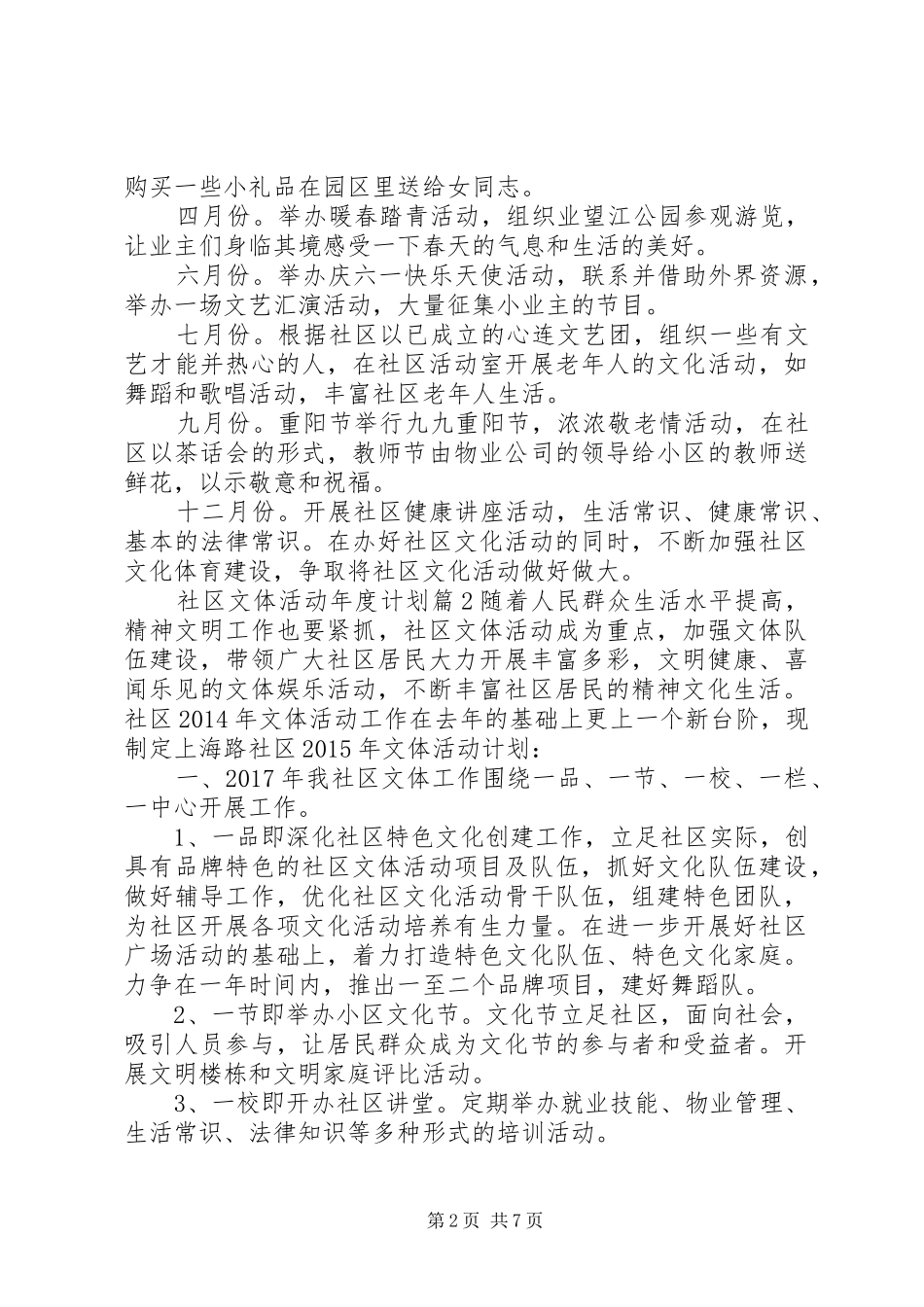 社区文体活动年度计划精彩范文_第2页
