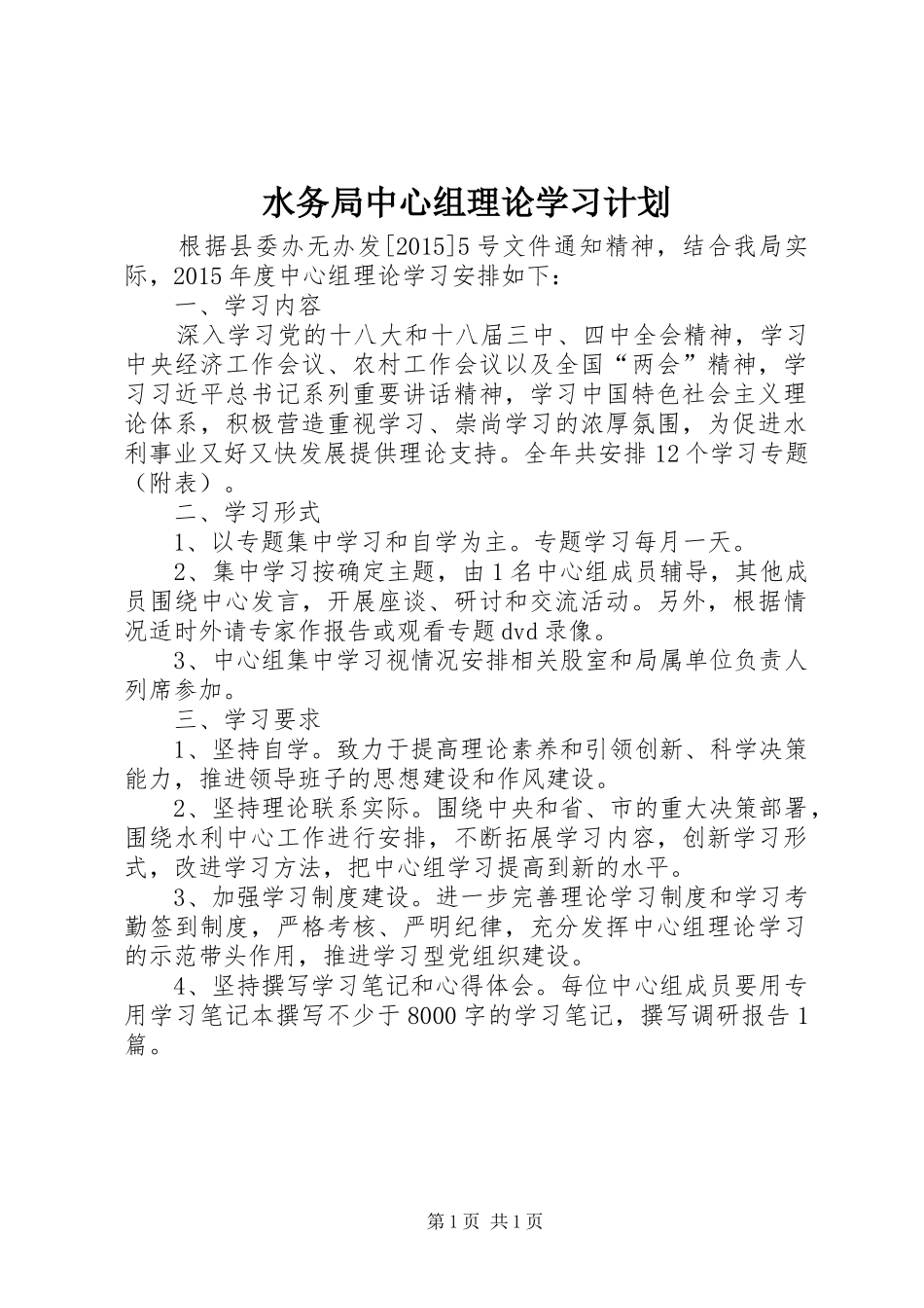 水务局中心组理论学习计划_第1页