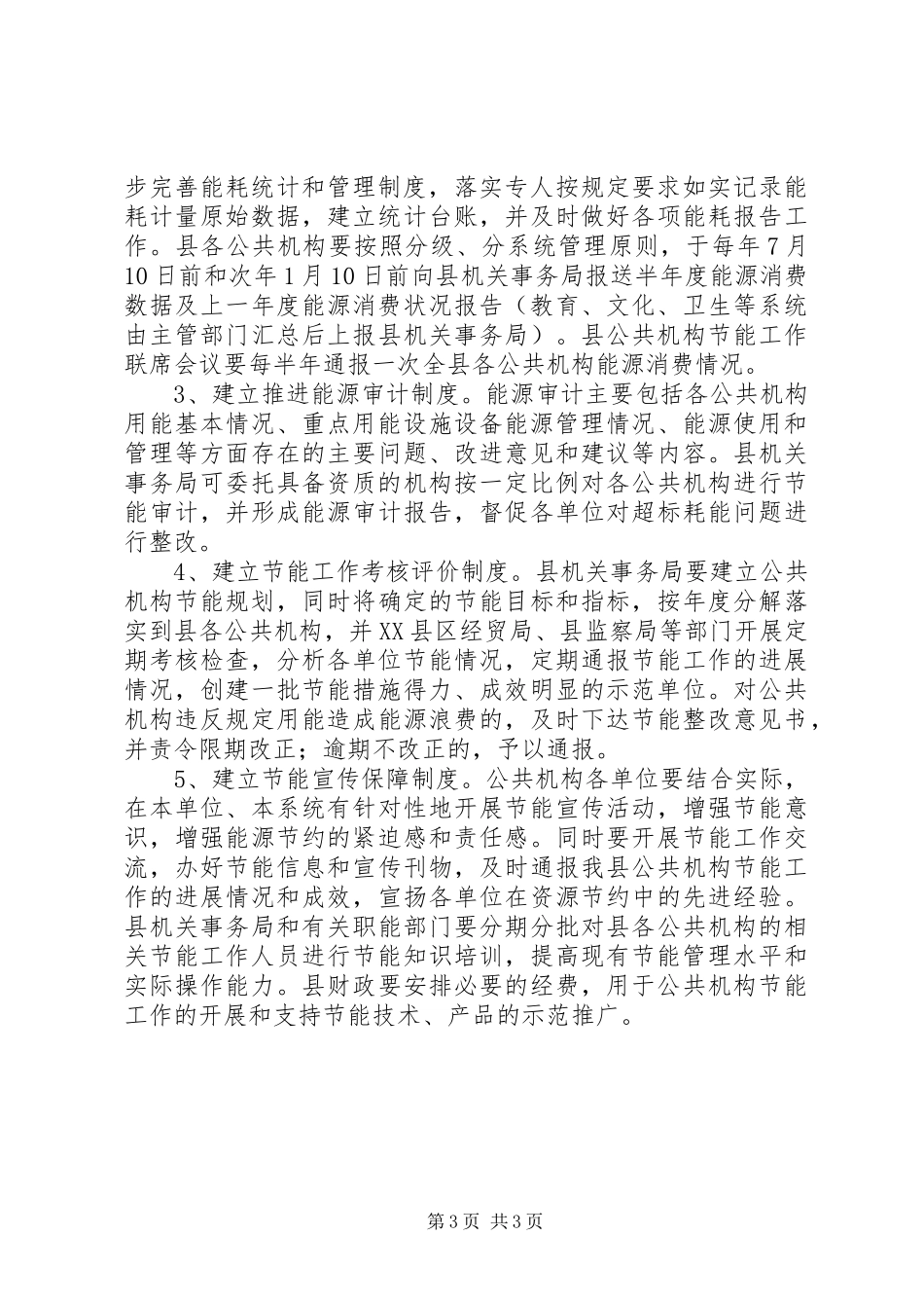 县公共机构节能工作计划_第3页