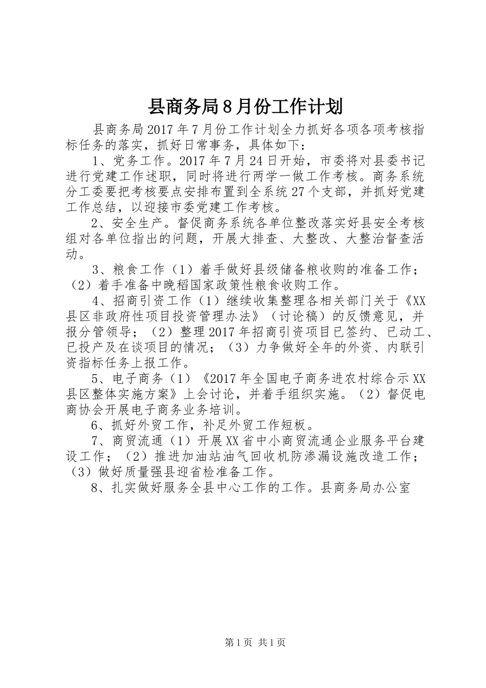 县商务局8月份工作计划_第1页