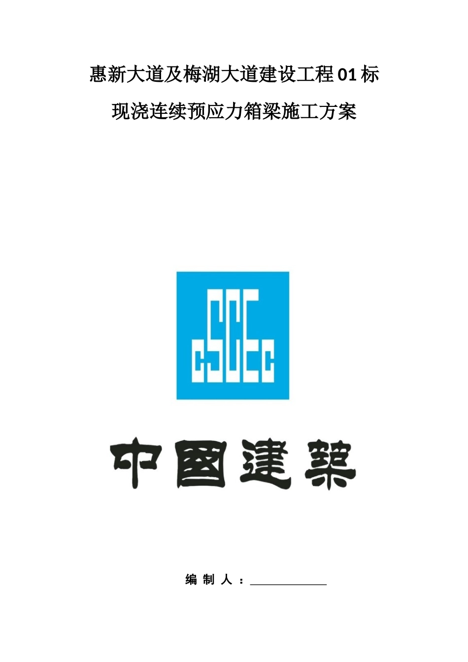 现浇连续预应力箱梁施工方案_第1页