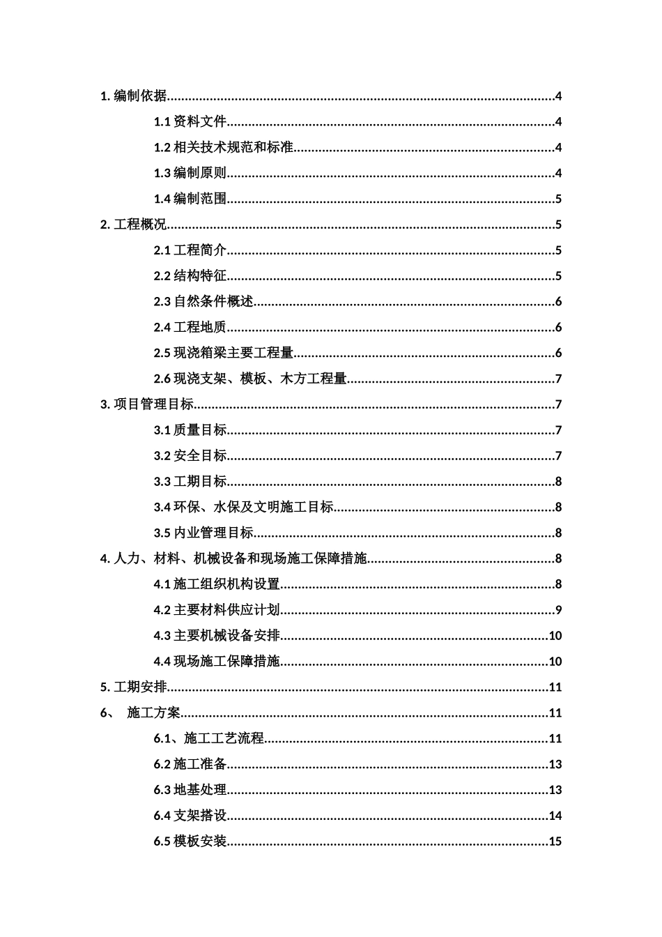 现浇连续预应力箱梁施工方案_第3页