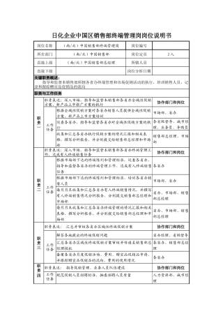 日化企业中国区销售部终端管理岗岗位说明书