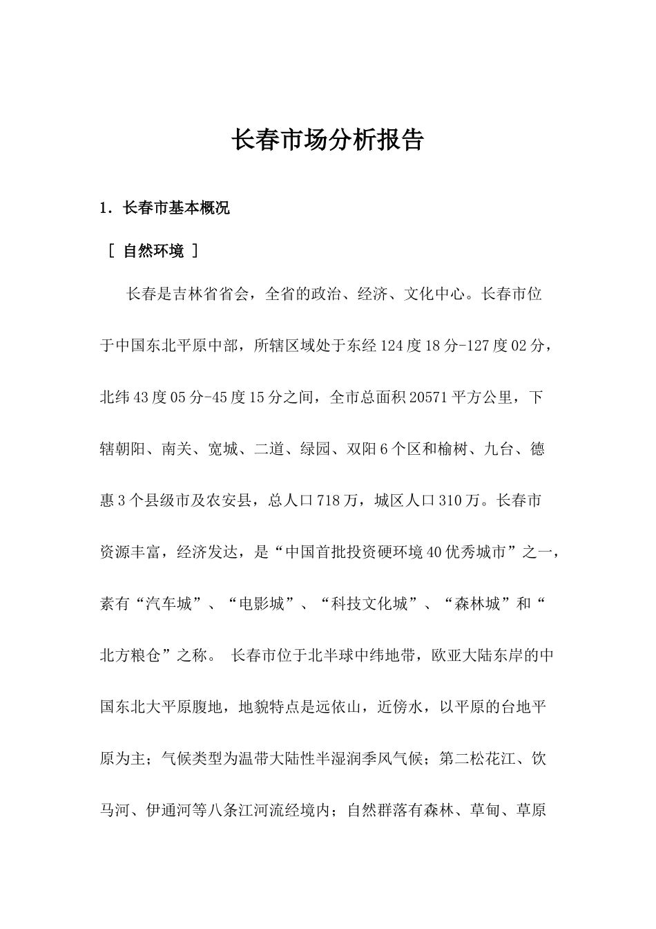 长春市场分析报告(1)_第1页