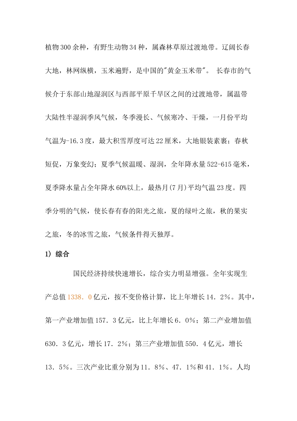 长春市场分析报告(1)_第2页