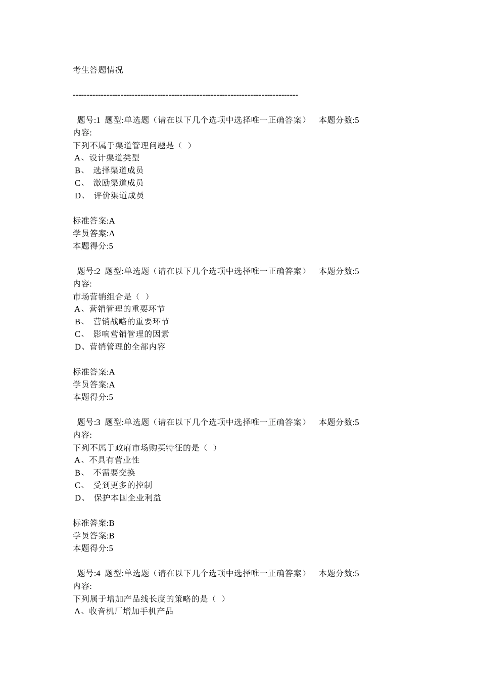 营销管理网上作业_第1页