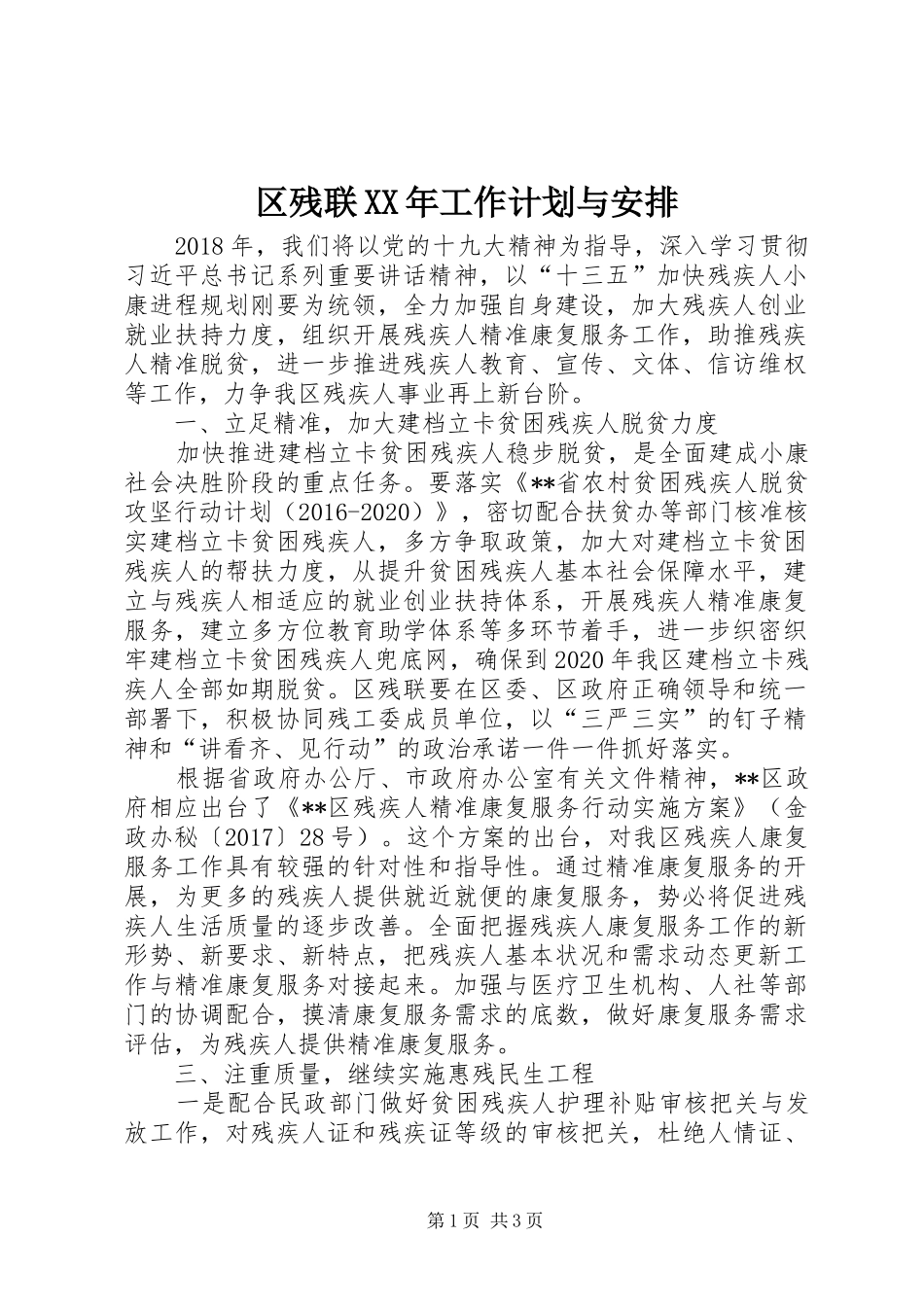 区残联XX年工作计划与安排_第1页