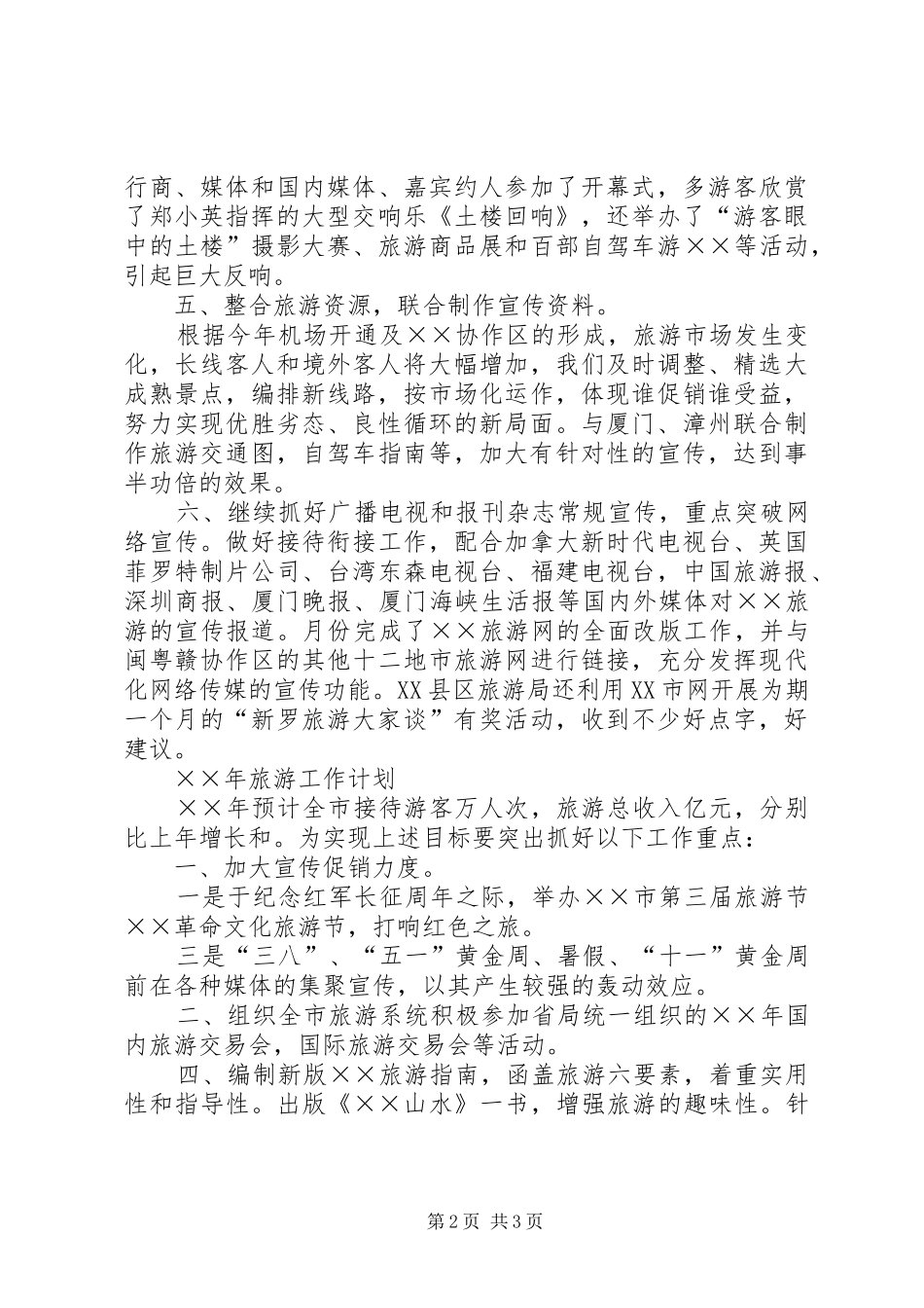 市旅游工作小结及明年计划_第2页