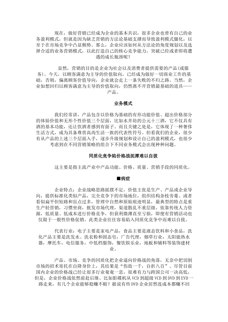 营销模式的选择决定企业盈利能力_第1页