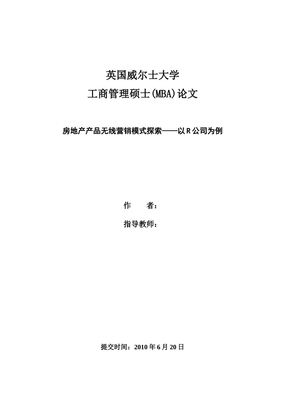 房地产产品无线营销模式探索_第1页