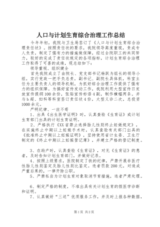 人口与计划生育综合治理工作总结