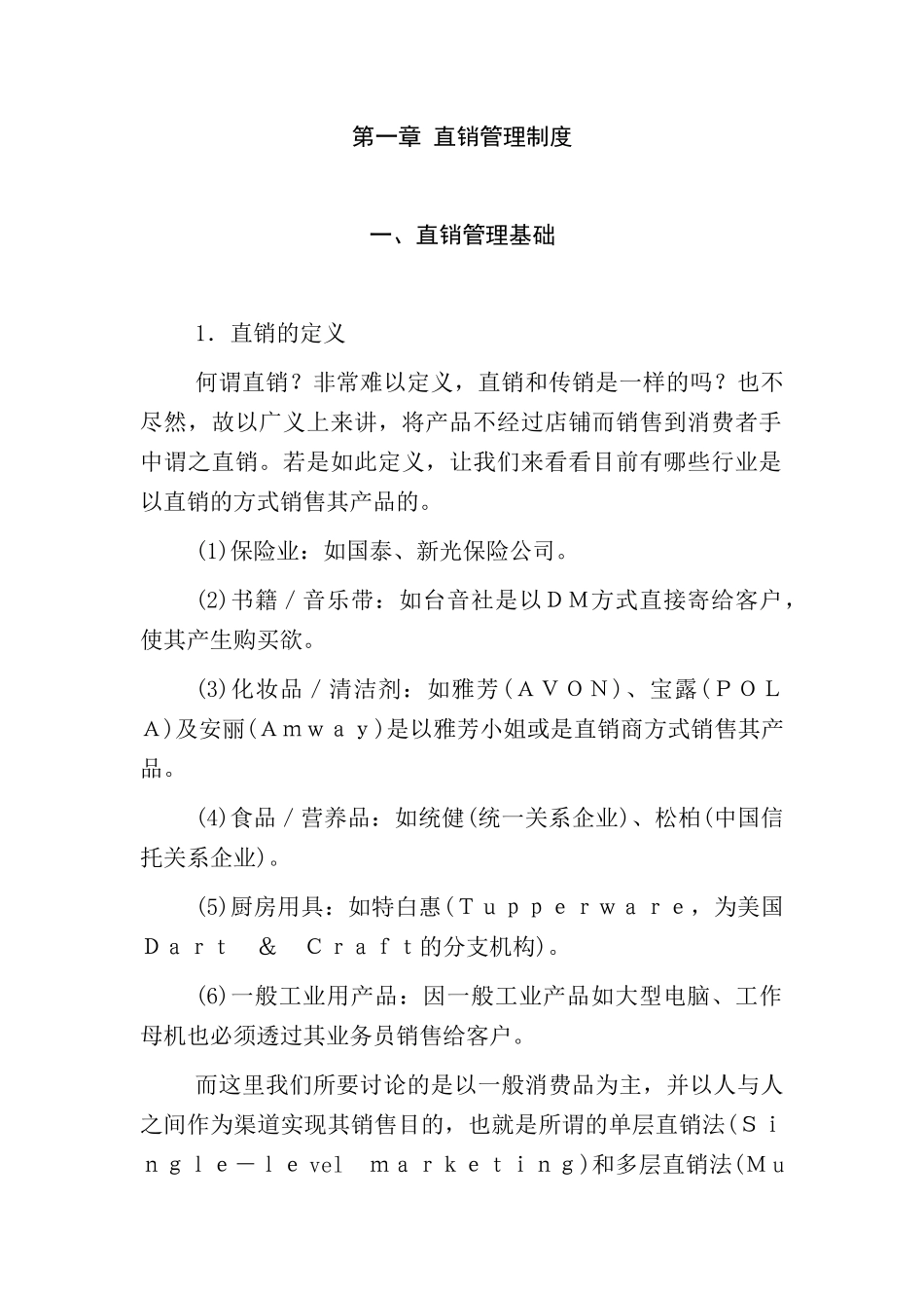 直销管理基础知识_第1页