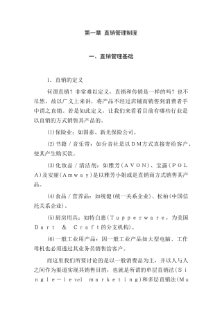 直销管理基础知识