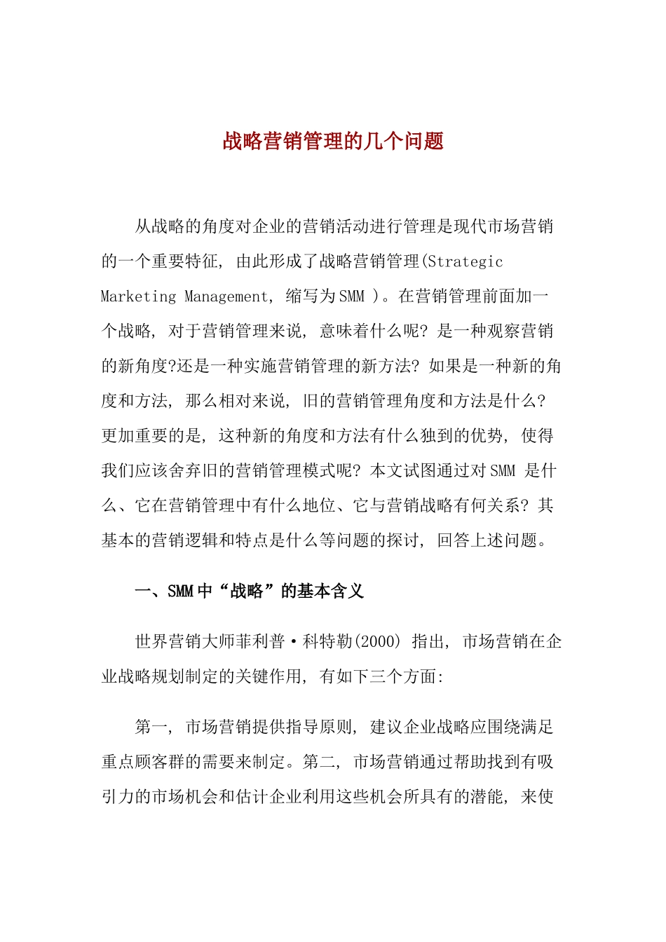 战略营销管理的几个问题_第1页