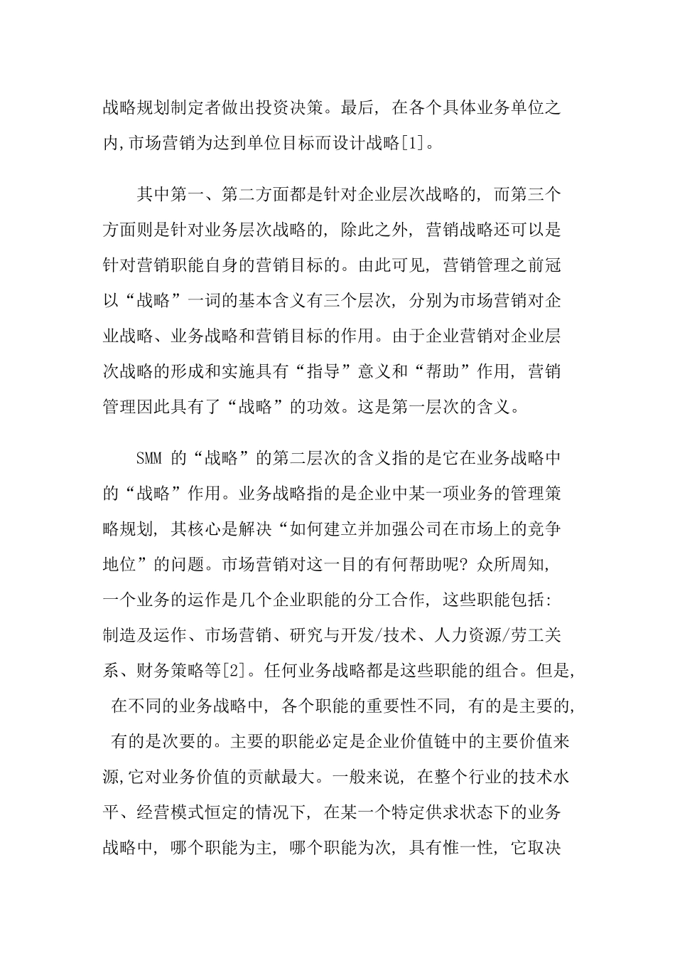 战略营销管理的几个问题_第2页