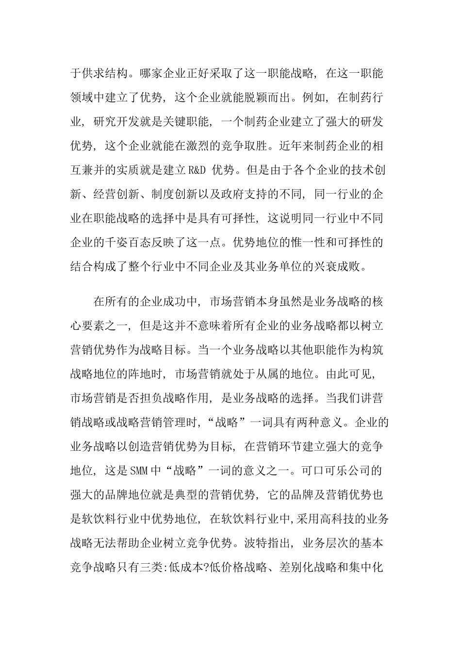 战略营销管理的几个问题_第3页