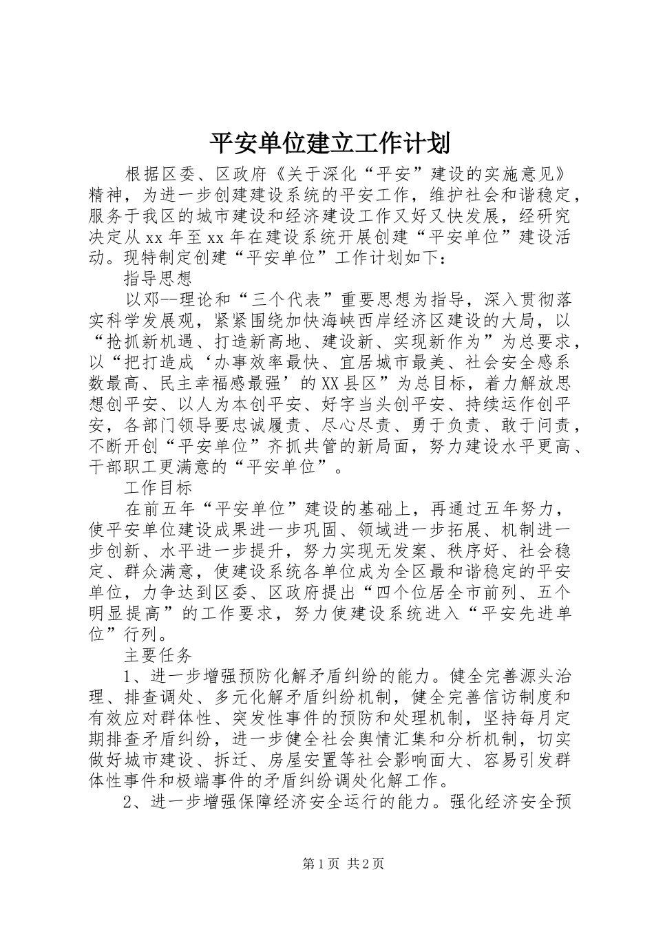 平安单位建立工作计划_第1页