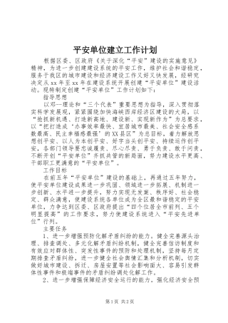 平安单位建立工作计划