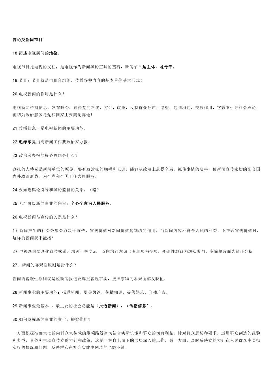 新闻学复习资料_第2页