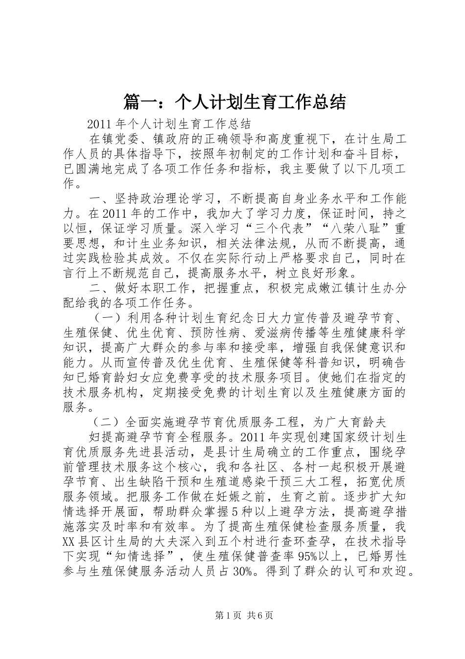 篇一：个人计划生育工作总结_第1页