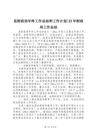 县财政局年终工作总结和工作计划-XX年财政局工作总结