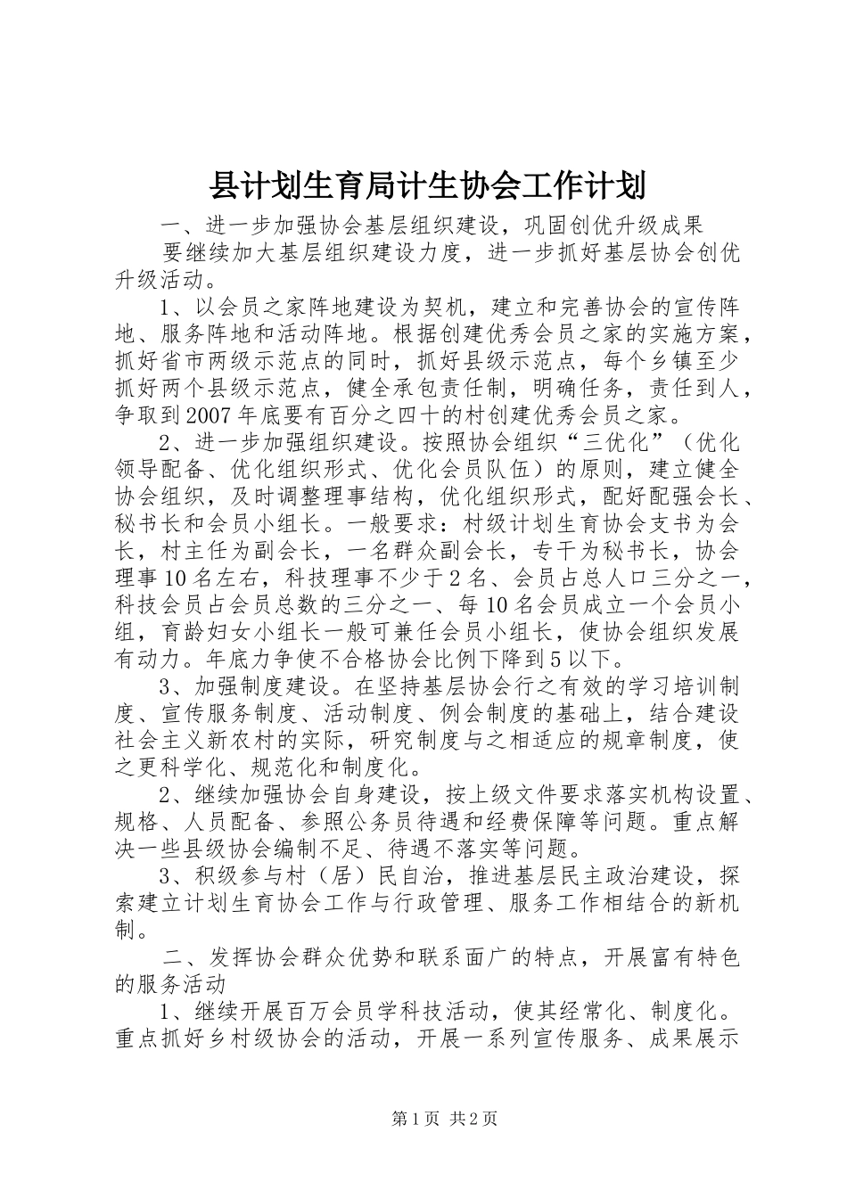 县计划生育局计生协会工作计划_第1页