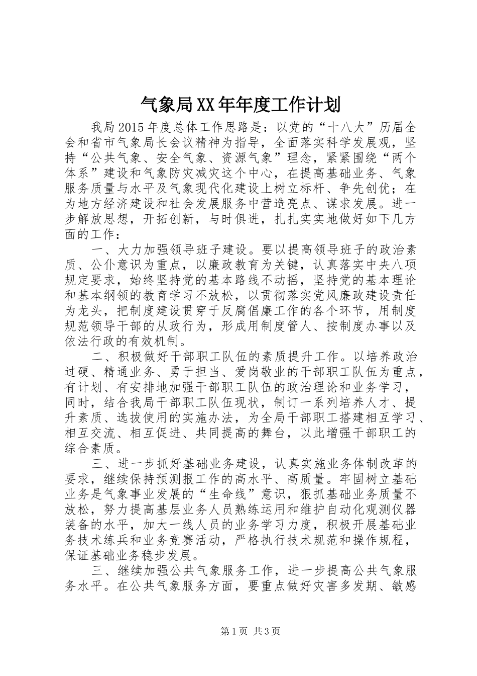 气象局XX年年度工作计划_第1页