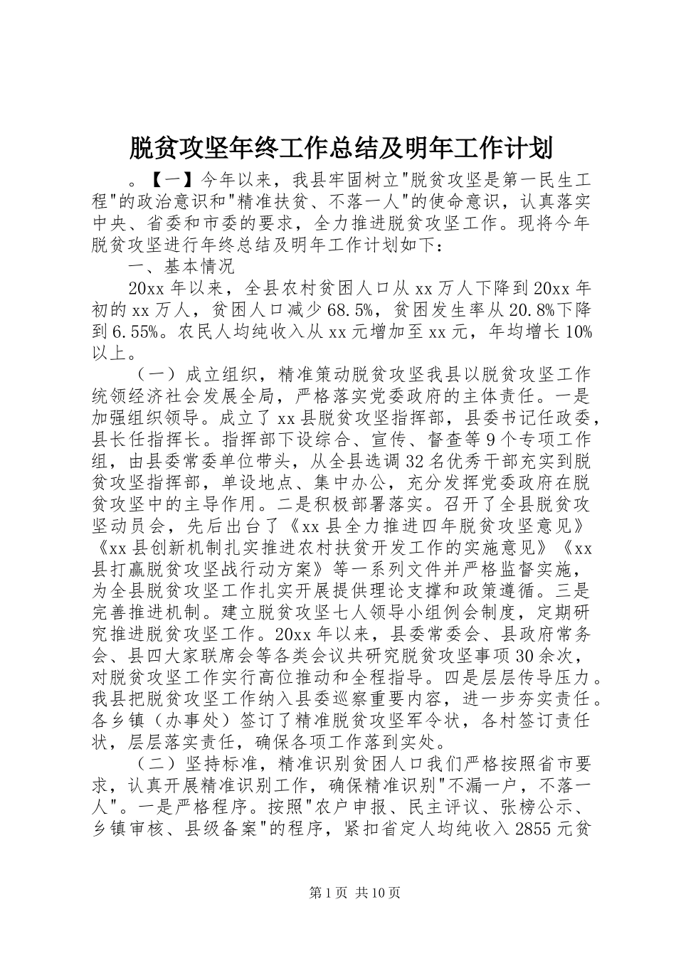 脱贫攻坚年终工作总结及明年工作计划_第1页