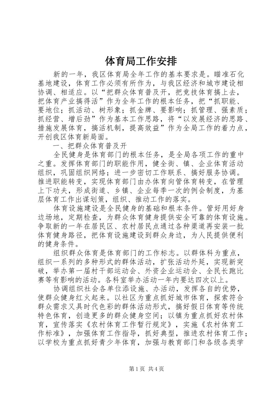 体育局工作安排_第1页