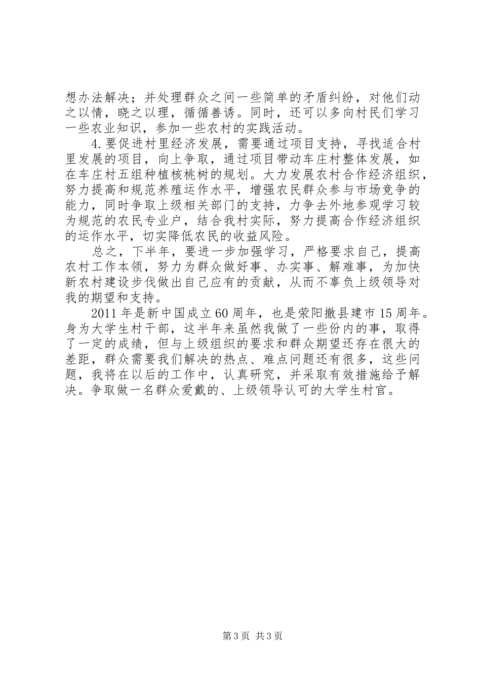 村主任助理上半年工作总结及下半年工作计划计划_第3页