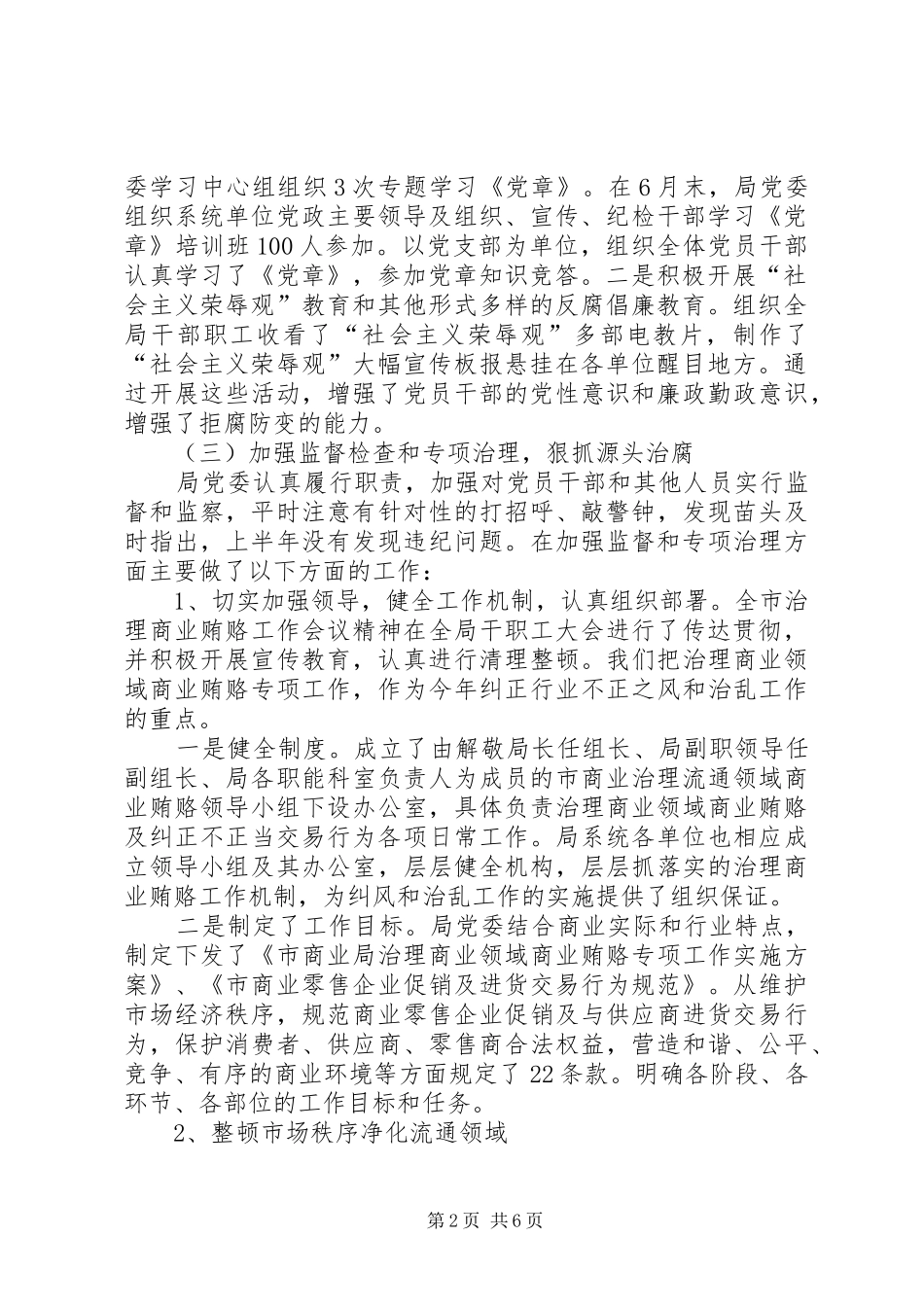 市商业局上半年纪检监察工作总结及下半年工作安排_第2页