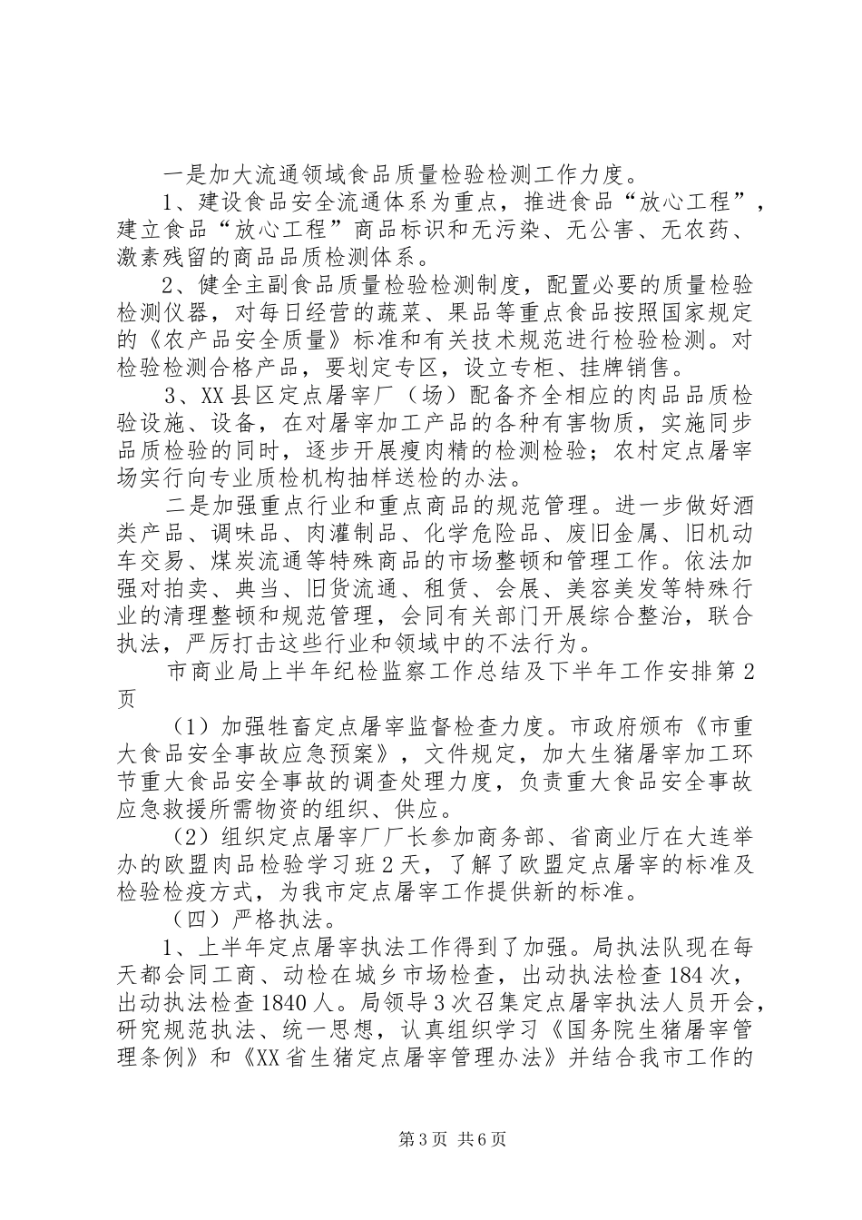 市商业局上半年纪检监察工作总结及下半年工作安排_第3页