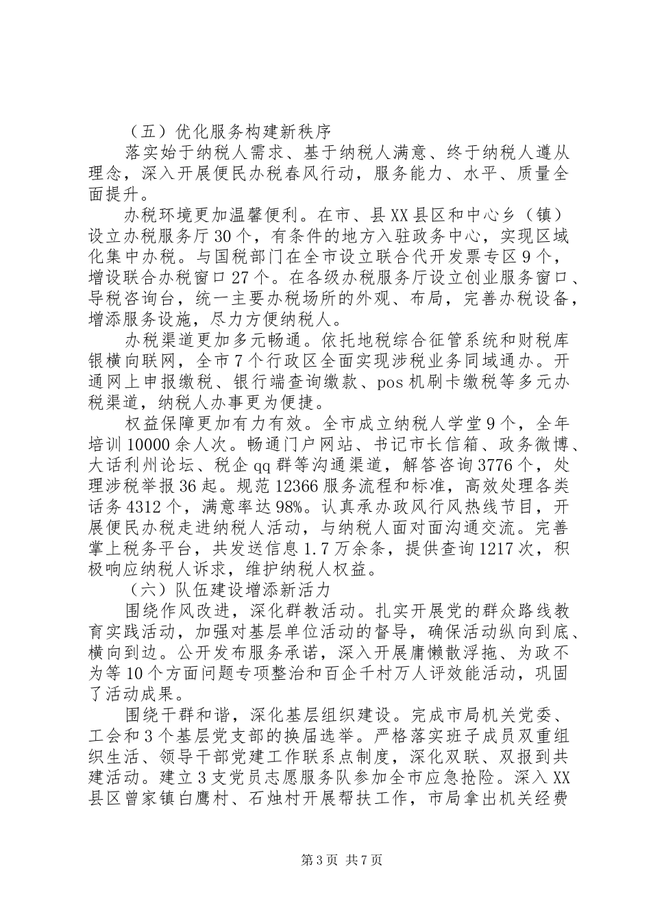 市地方税务局XX年工作总结和XX年工作计划_第3页